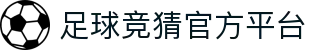 最火的足球竞猜平台排行榜|TOP10权威推荐